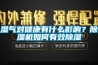 濕氣對(duì)健康有什么影響？除濕機(jī)如何有效除濕