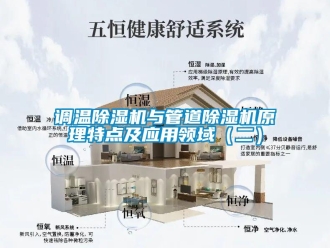 企業(yè)新聞?wù){(diào)溫除濕機與管道除濕機原理特點及應(yīng)用領(lǐng)域（二）