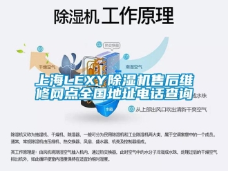 行業(yè)新聞上海LEXY除濕機售后維修網(wǎng)點全國地址電話查詢