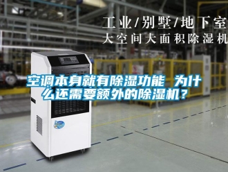 行業(yè)新聞空調本身就有除濕功能 為什么還需要額外的除濕機？