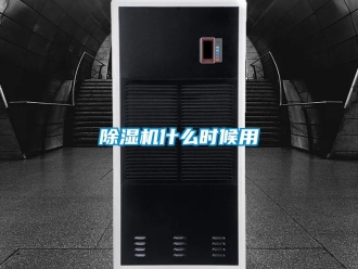 企業(yè)新聞除濕機(jī)什么時(shí)候用