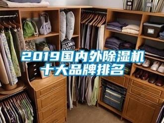 企業(yè)新聞2019國內(nèi)外除濕機(jī)十大品牌排名