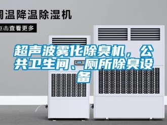 企業(yè)新聞超聲波霧化除臭機，公共衛(wèi)生間、廁所除臭設備