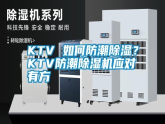 常見問題KTV 如何防潮除濕？KTV防潮除濕機(jī)應(yīng)對(duì)有方