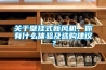 關(guān)于壁掛式新風(fēng)機(jī)，你有什么體驗(yàn)及選購建議？