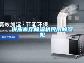 行業(yè)新聞供應(yīng)客廳除濕機(jī)民用除濕機(jī)
