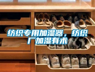 企業(yè)新聞紡織專用加濕器，紡織廠加濕有術