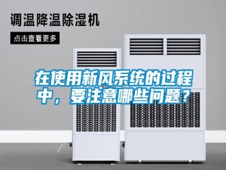 常見(jiàn)問(wèn)題在使用新風(fēng)系統(tǒng)的過(guò)程中，要注意哪些問(wèn)題？