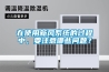 在使用新風系統(tǒng)的過程中，要注意哪些問題？