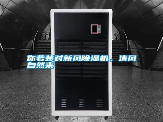 行業(yè)新聞你若裝對(duì)新風(fēng)除濕機(jī)，清風(fēng)自然來(lái)