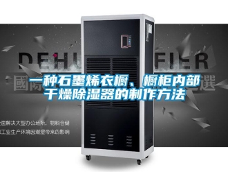 行業(yè)新聞一種石墨烯衣櫥、櫥柜內(nèi)部干燥除濕器的制作方法