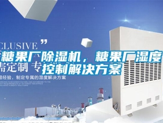 知識百科糖果廠除濕機，糖果廠濕度控制解決方案