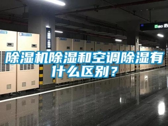企業(yè)新聞除濕機(jī)除濕和空調(diào)除濕有什么區(qū)別？
