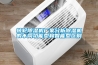 轉輪除濕機廠家分析除濕機的不同功能型和智能型區(qū)別