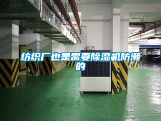 企業(yè)新聞紡織廠也是需要除濕機防潮的