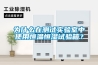 為什么在測試實驗室中使用恒溫恒濕試驗箱？
