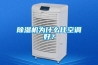 除濕機(jī)為什么比空調(diào)好？