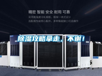 常見問題除濕攻略拿走，不謝！