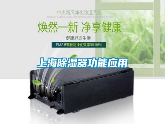 知識(shí)百科上海除濕器功能應(yīng)用