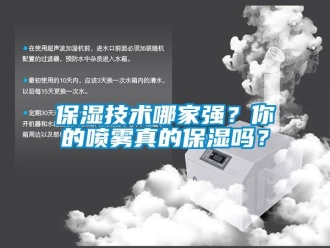 常見問題保濕技術(shù)哪家強(qiáng)？你的噴霧真的保濕嗎？