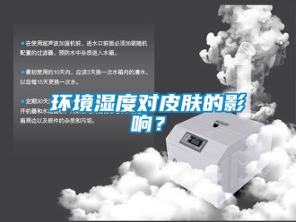 行業(yè)新聞環(huán)境濕度對皮膚的影響？