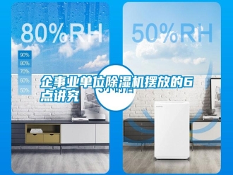 行業(yè)新聞企事業(yè)單位除濕機(jī)擺放的6點(diǎn)講究