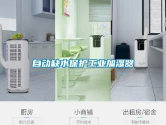 知識(shí)百科自動(dòng)缺水保護(hù)工業(yè)加濕器