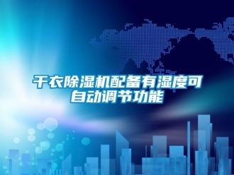 企業(yè)新聞干衣除濕機配備有濕度可自動調(diào)節(jié)功能