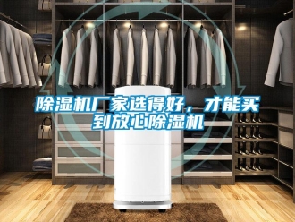 企業(yè)新聞除濕機廠家選得好，才能買到放心除濕機