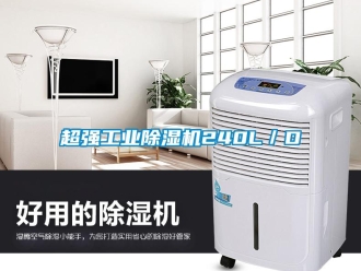 企業(yè)新聞超強工業(yè)除濕機240L／D