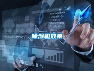 企業(yè)新聞除濕機(jī)效果