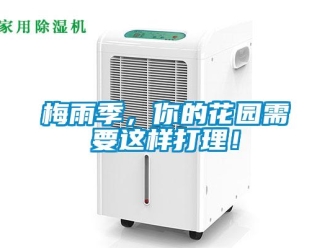 行業(yè)新聞梅雨季，你的花園需要這樣打理！