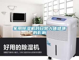 行業(yè)新聞家用除濕機(jī)對(duì)日常人體健康的影響