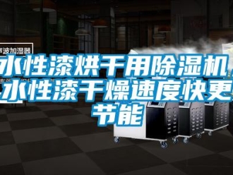 知識百科水性漆烘干用除濕機，水性漆干燥速度快更節(jié)能