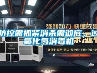 企業(yè)新聞防控需抓緊消殺需徹底，過氧化氫消毒機