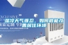 濕冷天氣難忍，如何做能改善居住環(huán)境