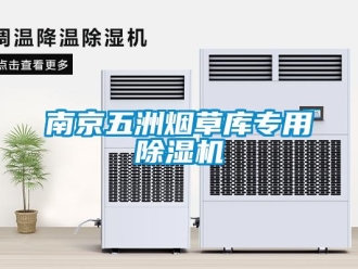 行業(yè)新聞南京五洲煙草庫(kù)專用除濕機(jī)