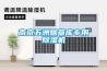 南京五洲煙草庫(kù)專(zhuān)用除濕機(jī)