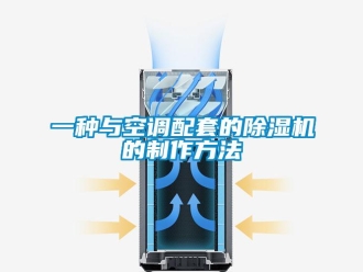 行業(yè)新聞一種與空調(diào)配套的除濕機(jī)的制作方法