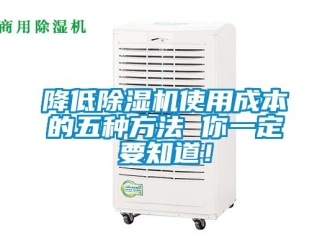 行業(yè)新聞降低除濕機(jī)使用成本的五種方法 你一定要知道！
