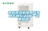 降低除濕機使用成本的五種方法 你一定要知道！