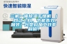 三機(jī)一體除濕干燥機(jī) ｜ 自動(dòng)上料，節(jié)能高效，加裝一臺(tái)塑料加工效率翻倍！