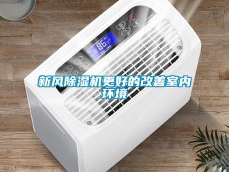 知識百科新風除濕機更好的改善室內(nèi)環(huán)境
