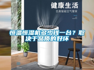行業(yè)新聞恒溫恒濕機多少錢一臺？取決于品質的好壞