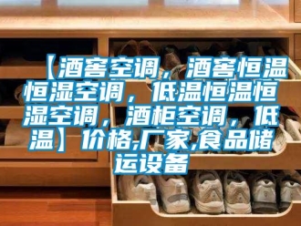 常見問題【酒窖空調(diào)，酒窖恒溫恒濕空調(diào)，低溫恒溫恒濕空調(diào)，酒柜空調(diào)，低溫】價格,廠家,食品儲運設(shè)備