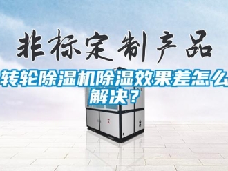 常見問題轉輪除濕機除濕效果差怎么解決？