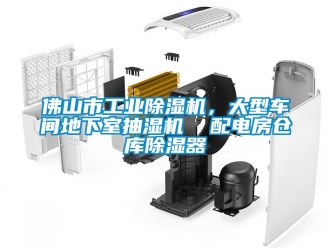 常見問題佛山市工業(yè)除濕機，大型車間地下室抽濕機  配電房倉庫除濕器