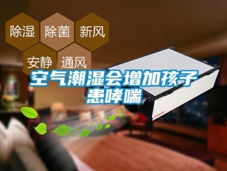 行業(yè)新聞空氣潮濕會增加孩子患哮喘