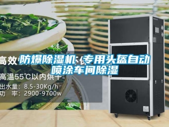 企業(yè)新聞防爆除濕機(jī) 專用頭盔自動(dòng)噴涂車間除濕