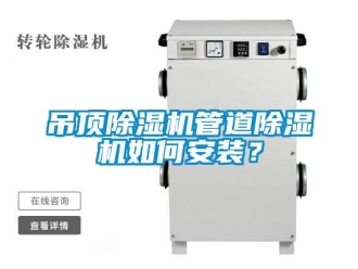 行業(yè)新聞吊頂除濕機管道除濕機如何安裝？